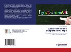 Copertina di Эдьютейнмент в андрогогике: игра