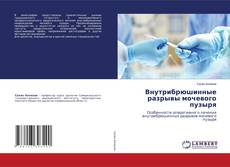 Copertina di Внутрибрюшинные разрывы мочевого пузыря
