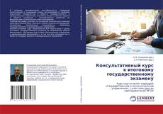 Buchcover von Консультативный курс к итоговому государственному экзамену