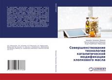 Copertina di Совершенствование технологии каталитической модификации хлопкового масла