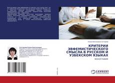 Buchcover von КРИТЕРИИ ЭВФЕМИСТИЧЕСКОГО СМЫСЛА В РУССКОМ И УЗБЕКСКОМ ЯЗЫКАХ