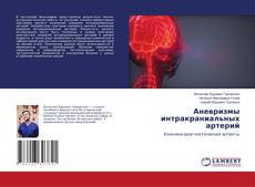 Buchcover von Аневризмы интракраниальных артерий