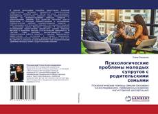 Buchcover von Психологические проблемы молодых супругов с родительскими семьями