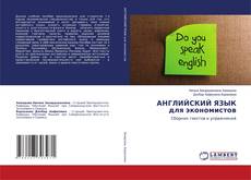Capa do livro de АНГЛИЙСКИЙ ЯЗЫК для экономистов 