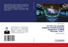 Copertina di 30 лет на службе охраны психического здоровья в МВД России. Том 1
