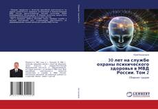 Copertina di 30 лет на службе охраны психического здоровья в МВД России. Том 2