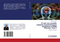 Copertina di 30 лет на службе охраны психического здоровья в МВД России. Том 3