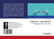 Buchcover von В фокусе – партнерство