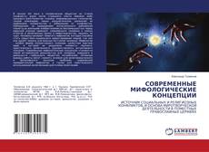 Copertina di СОВРЕМЕННЫЕ МИФОЛОГИЧЕСКИЕ КОНЦЕПЦИИ