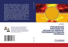 Buchcover von УПРАВЛЕНИЕ РИСКАМИ НА ОБЪЕКТАХ ЯДЕРНО-ТОПЛИВНОГО ЦИКЛА УКРАИНЫ