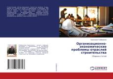 Copertina di Организационно-экономические проблемы отраслей строительства