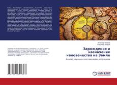 Copertina di Зарождение и назначение человечества на Земле