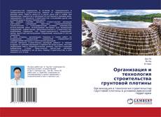 Copertina di Организация и технология строительства грунтовой плотины