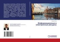 Copertina di Информационные и электронные ресурсы