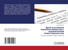 Copertina di Доля в уставном капитале общества с ограниченной ответственностью