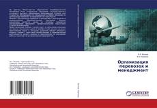 Copertina di Организация перевозок и менеджмент