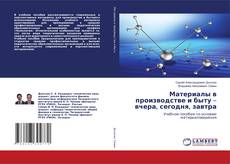 Buchcover von Материалы в производстве и быту – вчера, сегодня, завтра