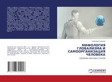 Copertina di МИФОЛОГИЯ ГЛОБАЛИЗМА И САМООРГАНИЗАЦИЯ ЧЕЛОВЕКА