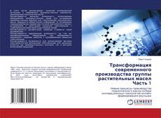 Copertina di Трансформация современного производства группы растительных маселЧасть 1