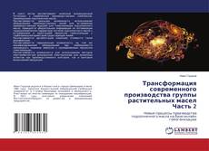 Copertina di Трансформация современного производства группы растительных маселЧасть 2