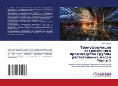 Copertina di Трансформация современного производства группы растительных масел Часть 3