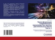 Copertina di Трансформация современного производства группы растительных маселЧасть 4