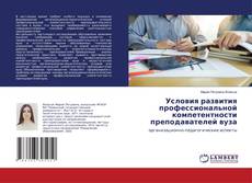 Bookcover of Условия развития профессиональной компетентности преподавателей вуза