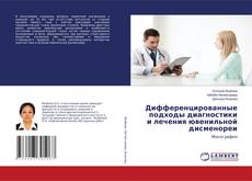 Copertina di Дифференцированные подходы диагностики и лечения ювенильной дисменореи