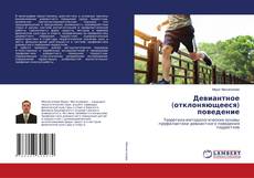 Copertina di Девиантное (отклоняющееся) поведение