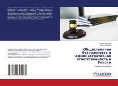 Copertina di Общественная безопасность и административная ответственность в России