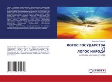 Copertina di ЛОГОС ГОСУДАРСТВАVS ЛОГОС НАРОДА