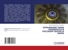 Copertina di ОТРАЖЕНИЕ ТЕМЫ ХОЛОКОСТА В РУССКОМ ТЕАТРЕ И КИНО