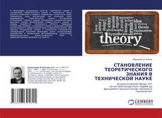 Copertina di СТАНОВЛЕНИЕ ТЕОРЕТИЧЕСКОГО ЗНАНИЯ В ТЕХНИЧЕСКОЙ НАУКЕ