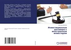 Copertina di Инвестиционные договоры с иностранным инвестором