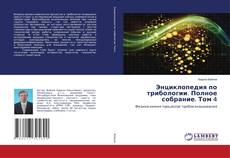 Copertina di Энциклопедия по трибологии. Полное собрание. Том 4