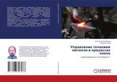Copertina di Управление течением металла в процессах ковки