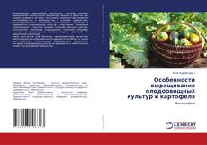 Copertina di Особенности выращивания плодоовощных культур и картофеля