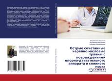 Copertina di Острые сочетанные черепно-мозговые травмы с повреждениями опорно-двигательного аппарата и спинного мозга