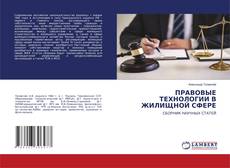 Copertina di ПРАВОВЫЕ ТЕХНОЛОГИИ В ЖИЛИЩНОЙ СФЕРЕ