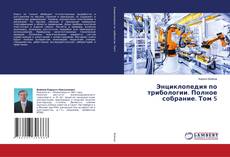 Copertina di Энциклопедия по трибологии. Полное собрание. Том 5