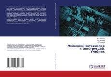 Copertina di Механика материалов и конструкций. Учебник