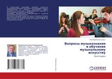 Copertina di Вопросы музыкознания и обучения музыкальному искусству