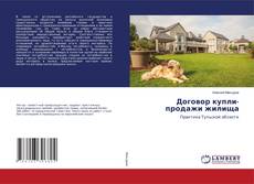 Copertina di Договор купли-продажи жилища