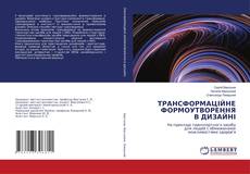 Copertina di ТРАНСФОРМАЦІЙНЕ ФОРМОУТВОРЕННЯ В ДИЗАЙНІ