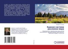 Copertina di Единая система разломов мира
