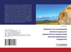 Copertina di Памятка по кохлеарной имплантации для аудиологов и родителей имплантированных пациентов