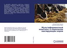 Copertina di Мультиферментный комплекс в кормлении лактирующих коров