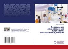 Copertina di Ректальные лекарственные препараты ноотропного действия