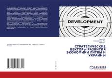 Copertina di СТРАТЕГИЧЕСКИЕ ВЕКТОРЫ РАЗВИТИЯ ЭКОНОМИКИ ЛИТВЫ И УКРАИНЫ