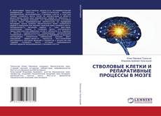 Copertina di СТВОЛОВЫЕ КЛЕТКИ И РЕПАРАТИВНЫЕ ПРОЦЕССЫ В МОЗГЕ
